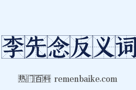 李先念反义词是什么意思的图片